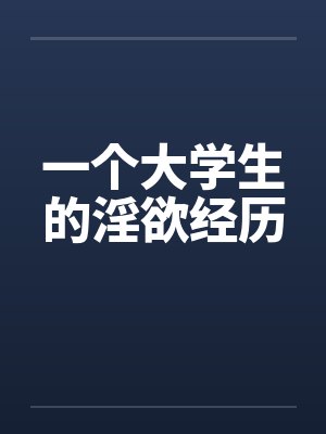 一个大学生的淫欲经历