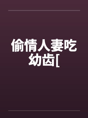 偷情人妻吃幼齿[