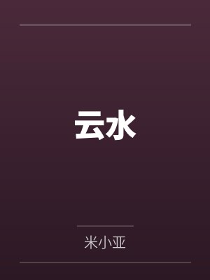 云水