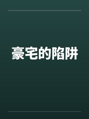 豪宅的陷阱