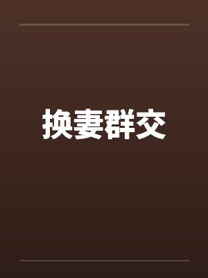 换妻群交