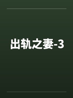 出轨之妻-3