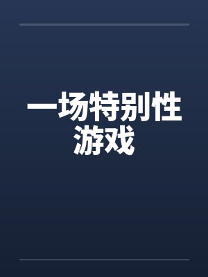 一场特别性游戏