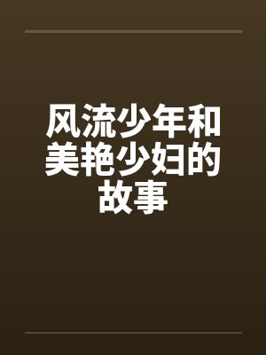 风流少年和美艳少妇的故事