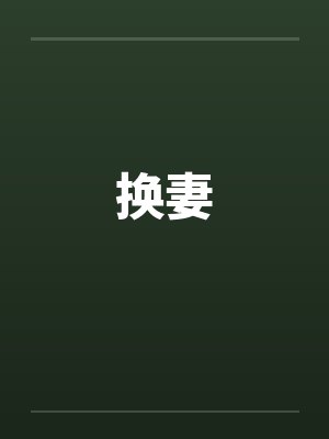 换妻