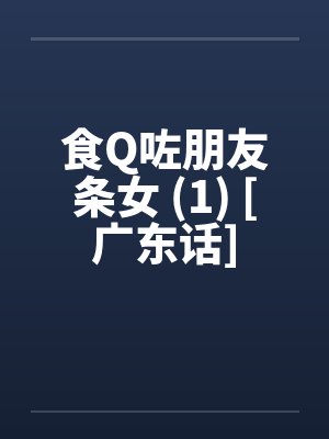 食Q咗朋友条女 (1) [广东话]
