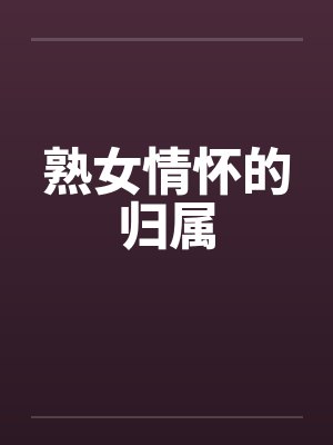 熟女情怀的归属