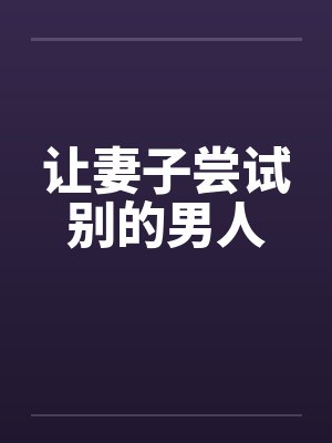 让妻子尝试别的男人