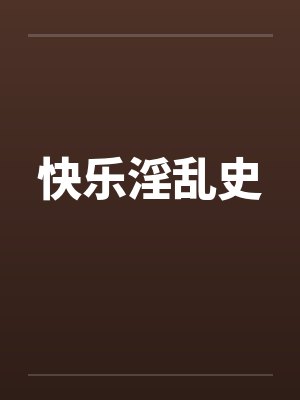快乐淫乱史