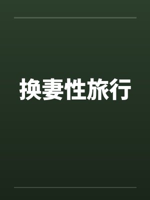 换妻性旅行