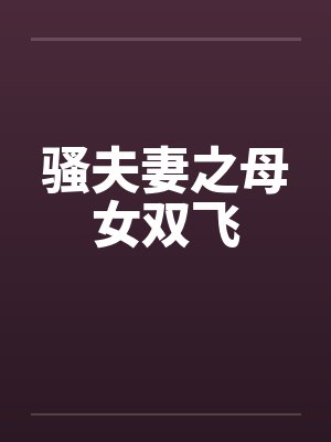 骚夫妻之母女双飞