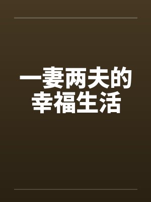 一妻两夫的幸福生活
