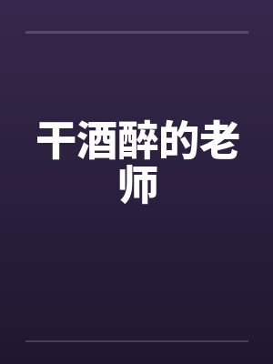 干酒醉的老师