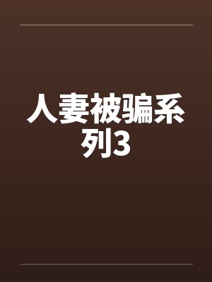 人妻被骗系列3