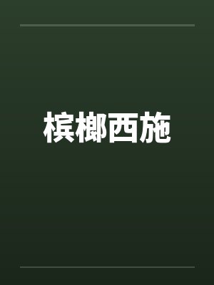 槟榔西施