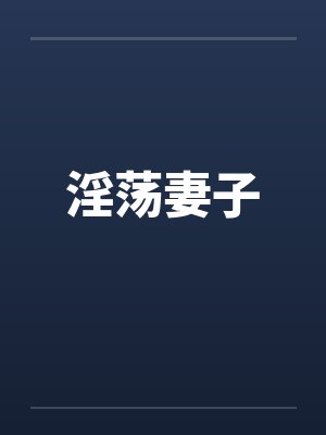 淫荡妻子