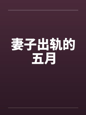 妻子出轨的五月