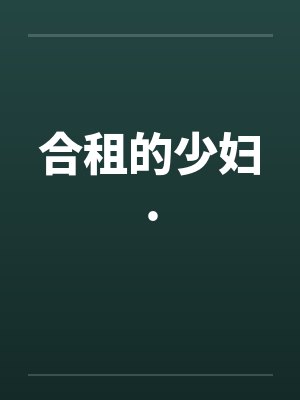 合租的少妇.