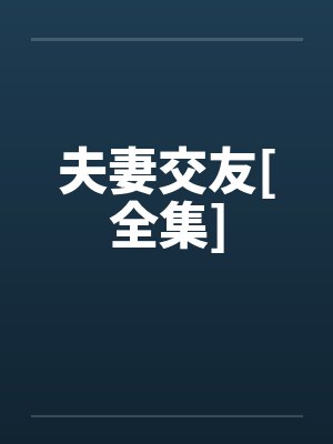 夫妻交友[全集]