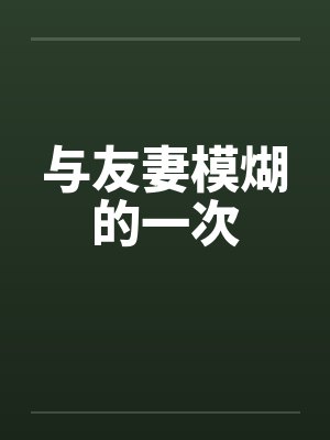与友妻模煳的一次