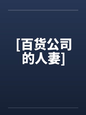 [百货公司的人妻]