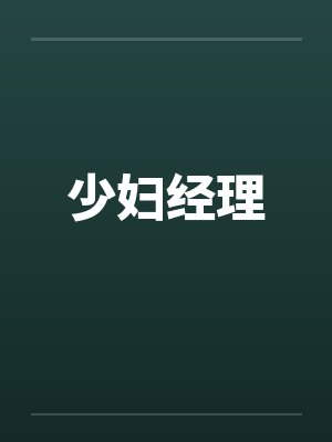少妇经理