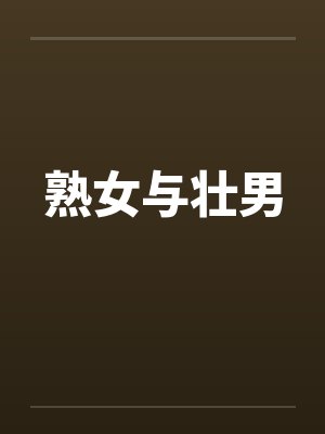 熟女与壮男