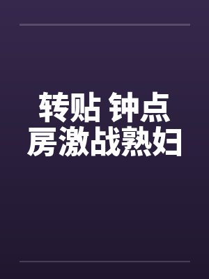 转贴 钟点房激战熟妇