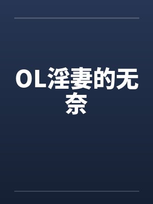 OL淫妻的无奈