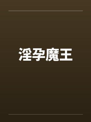 淫孕魔王