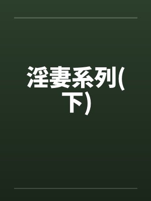 淫妻系列(下)