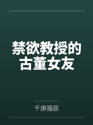 禁欲教授的古董女友