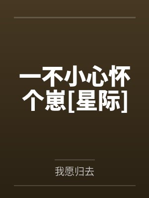 一不小心怀个崽[星际]