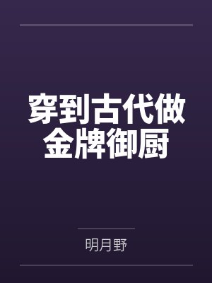 穿到古代做金牌御厨