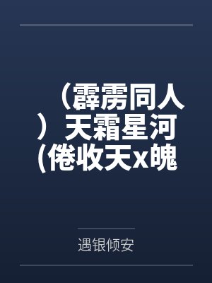 （霹雳同人）天霜星河(倦收天x魄如霜）+番外
