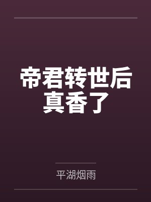 帝君转世后真香了