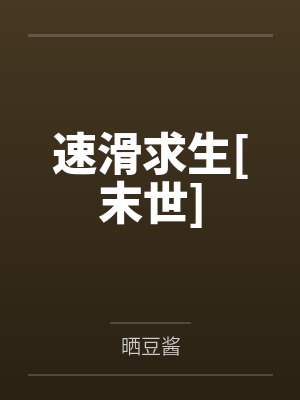 速滑求生[末世]