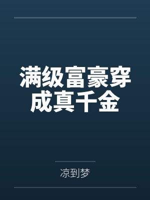 满级富豪穿成真千金