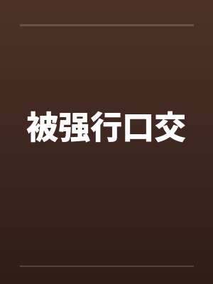 被强行口交