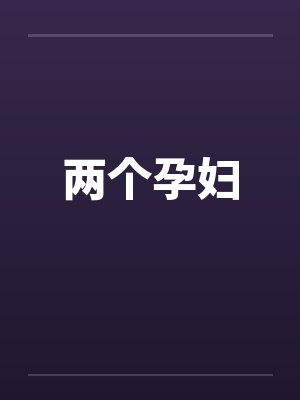 两个孕妇