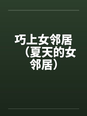 巧上女邻居(夏天的女邻居)