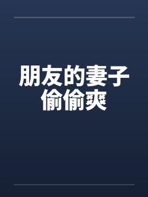 朋友的妻子偷偷爽