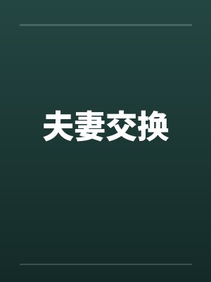 夫妻交换