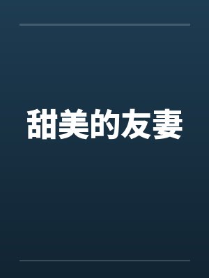 甜美的友妻
