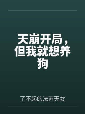 天崩开局，但我就想养狗