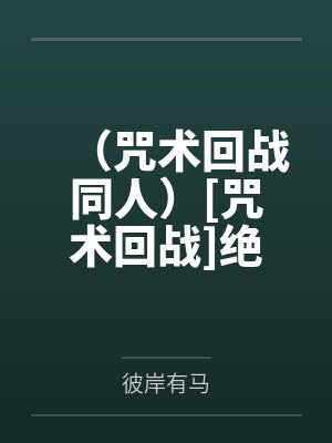 （咒术回战同人）[咒术回战]绝望之兽+番外