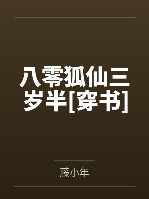 八零狐仙三岁半[穿书]