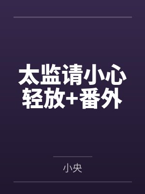 太监请小心轻放+番外