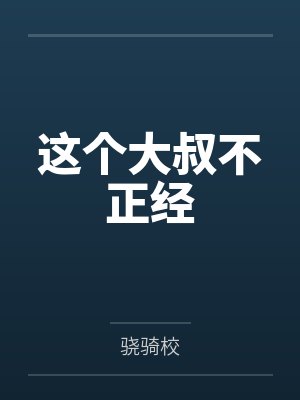 这个大叔不正经