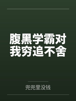 腹黑学霸对我穷追不舍